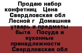 Продаю набор конфетниц › Цена ­ 400 - Свердловская обл., Лесной г. Домашняя утварь и предметы быта » Посуда и кухонные принадлежности   . Свердловская обл.